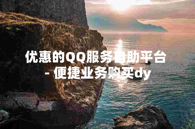 优惠的QQ服务自助平台 - 便捷业务购买dy