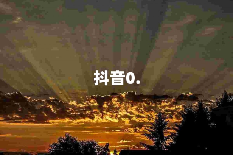 抖音0.5元10000赞，全天候自助服务系统。