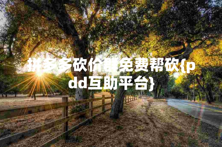 拼多多砍价群免费帮砍{pdd互助平台}