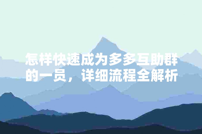 怎样快速成为多多互助群的一员，详细流程全解析。