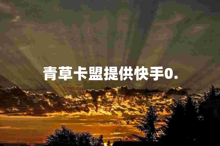 青草卡盟提供快手0.5元1000赞、闲鱼刷量及QQ空间访客量服务，其中访客人数与访客量存在差异。