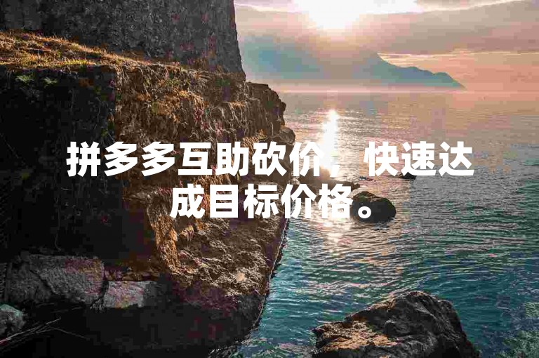 拼多多互助砍价，快速达成目标价格。