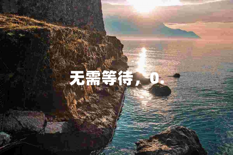 无需等待，0.5自助下单系统让您在黑马卡盟网迅速获得所需服务。