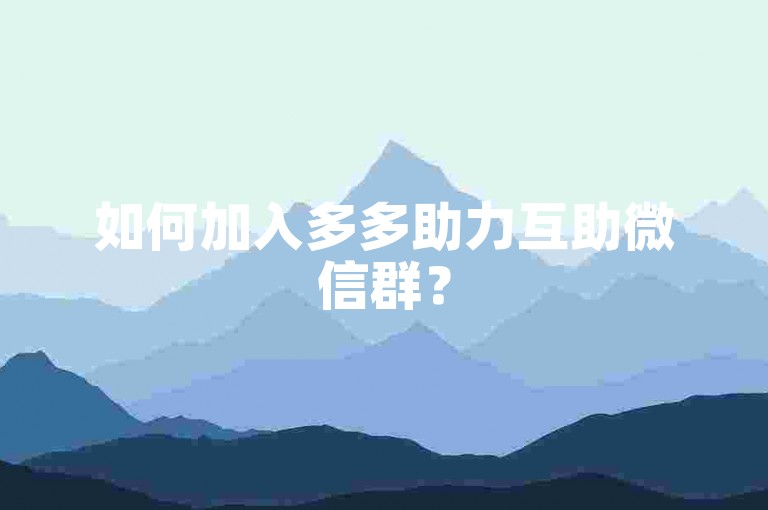 如何加入多多助力互助微信群？