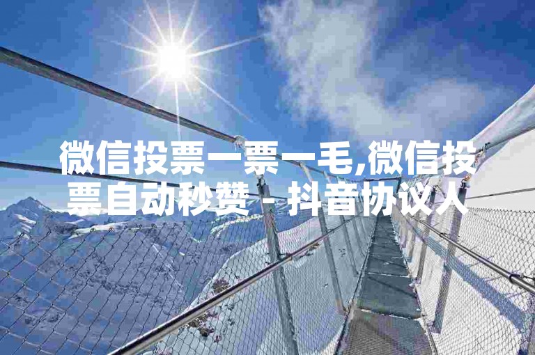微信投票一票一毛,微信投票自动秒赞 - 抖音协议人气自助平台有哪些 - 卡盟微信业务网址。