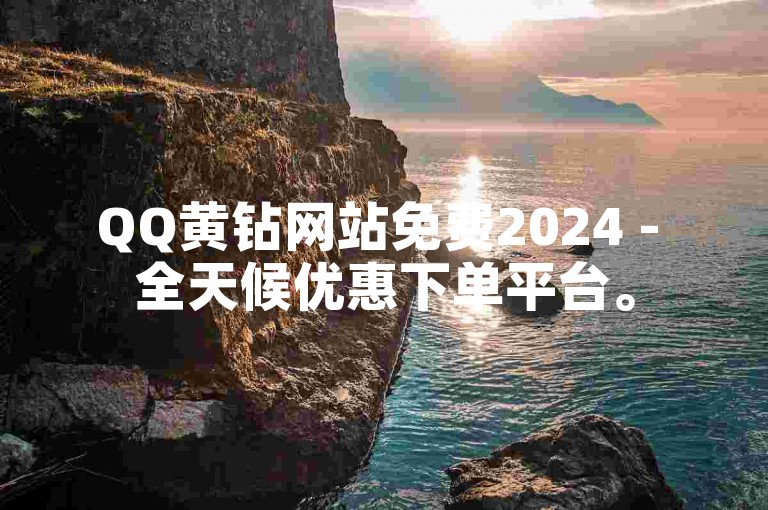 QQ黄钻网站免费2024 - 全天候优惠下单平台。