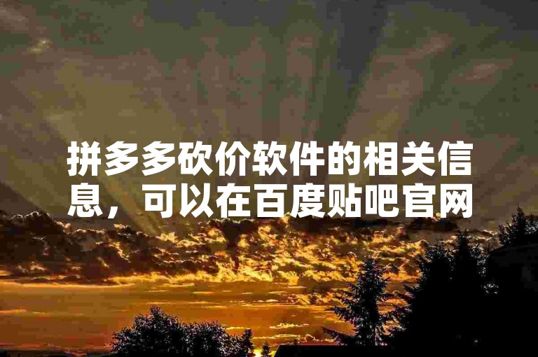 拼多多砍价软件的相关信息，可以在百度贴吧官网的拼多多互助群中获取。