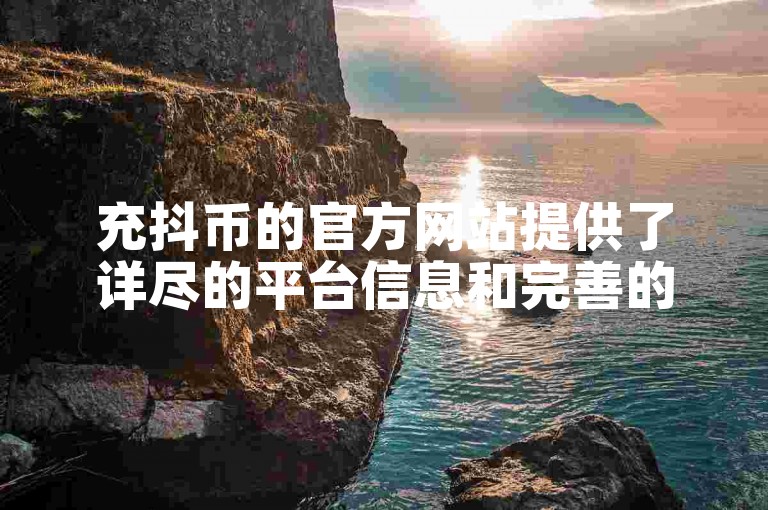 充抖币的官方网站提供了详尽的平台信息和完善的用户界面。