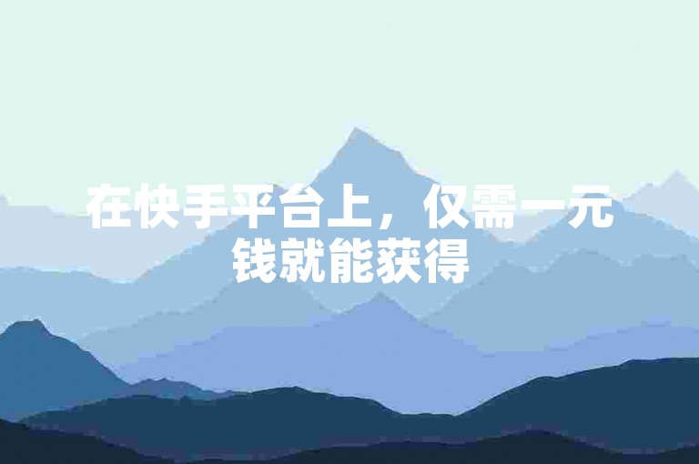 在快手平台上，仅需一元钱就能获得500人站的购买权，这里汇聚了众多实用的干货分享。