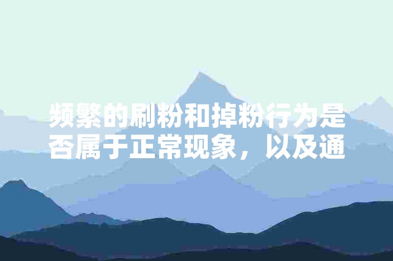 频繁的刷粉和掉粉行为是否属于正常现象，以及通过自助服务进行点赞和购买粉丝的行为，这些做法在社交媒体平台上引起了广泛的讨论。