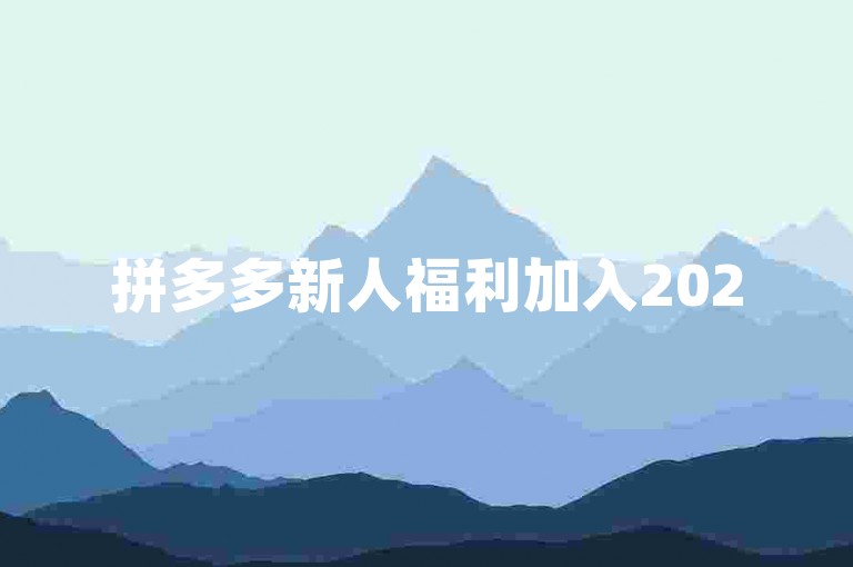 拼多多新人福利加入2025年拼多多互帮群，共享优惠！