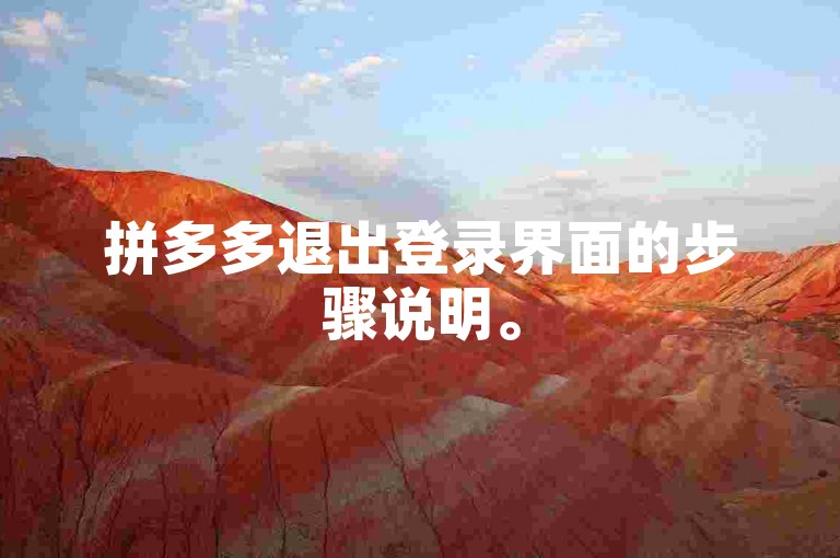拼多多退出登录界面的步骤说明。