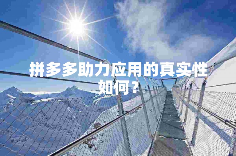 拼多多助力应用的真实性如何？