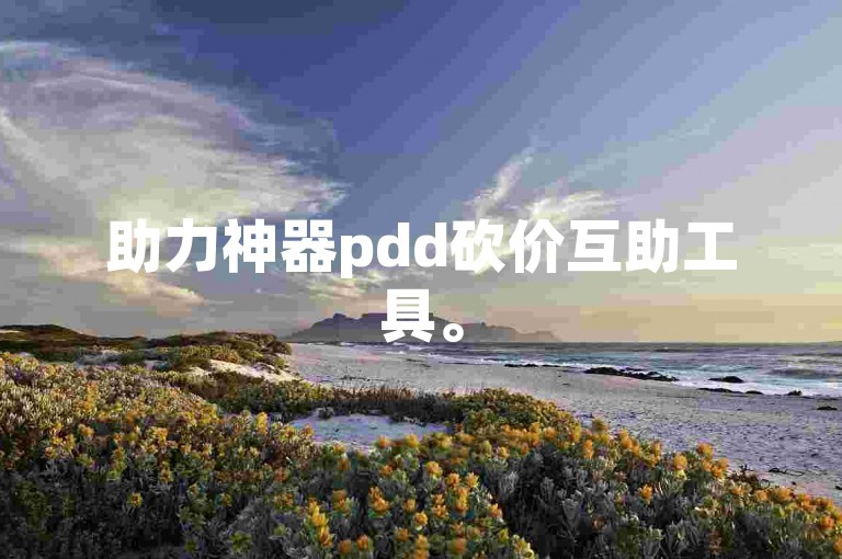 助力神器pdd砍价互助工具。