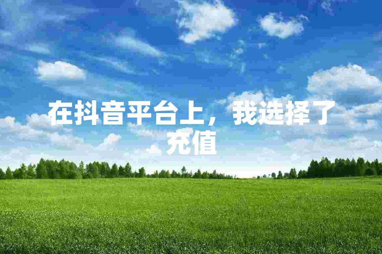 在抖音平台上，我选择了充值50个点赞来增加我的视频人气。