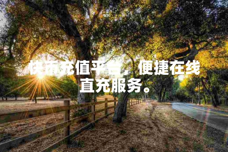 快币充值平台，便捷在线直充服务。