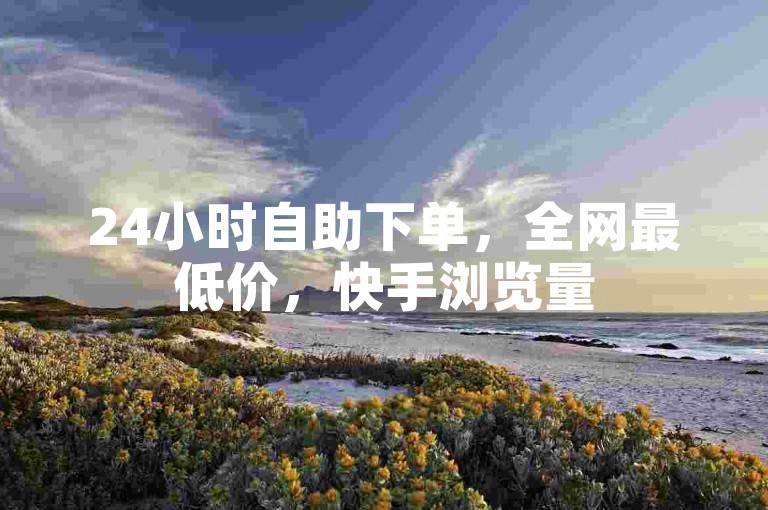 24小时自助下单，全网最低价，快手浏览量500免费领取 - 抖音卡盟24小时自动发卡平台，让你轻松获得更多关注！