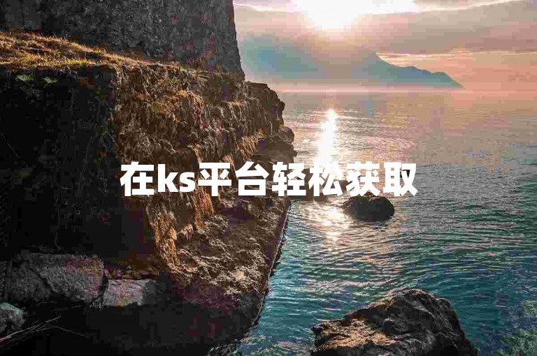 在ks平台轻松获取50个赞，dy24小时自助下单让一切变得如此简单。