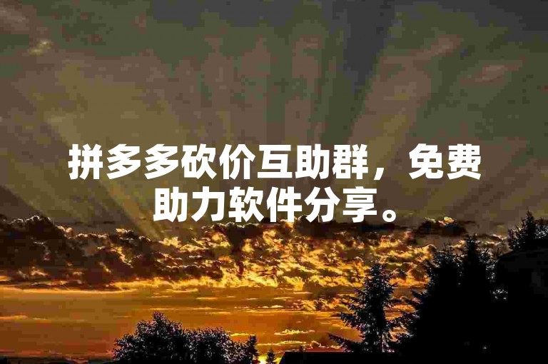 拼多多砍价互助群，免费助力软件分享。