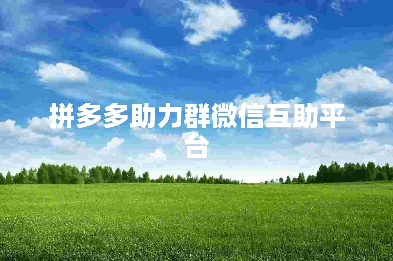 拼多多助力群微信互助平台
