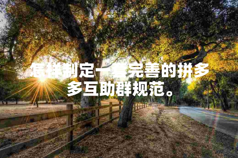 怎样制定一套完善的拼多多互助群规范。