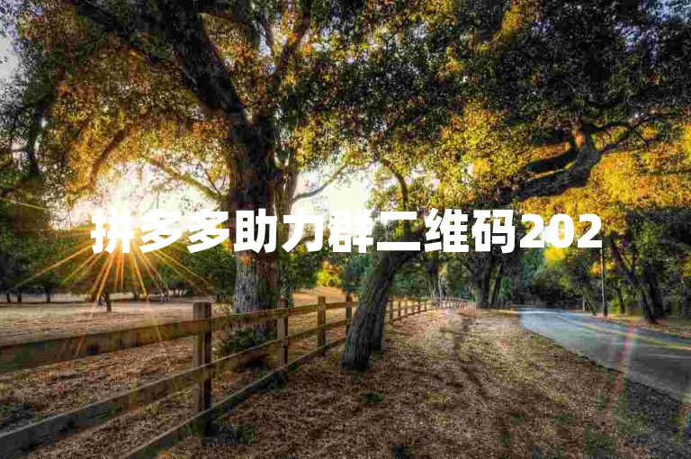 拼多多助力群二维码2025免费互助