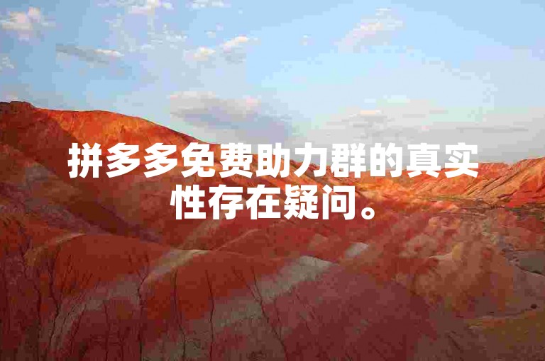 拼多多免费助力群的真实性存在疑问。