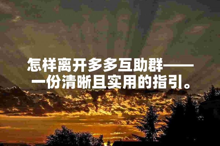 怎样离开多多互助群——一份清晰且实用的指引。