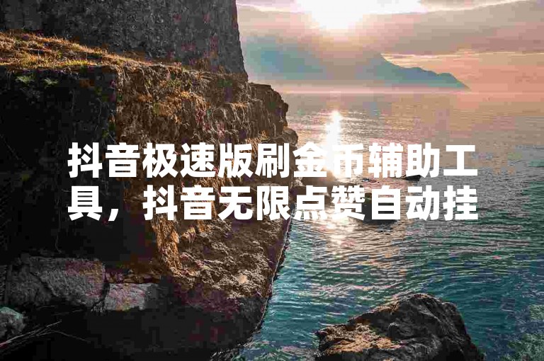 抖音极速版刷金币辅助工具，抖音无限点赞自动挂机脚本。