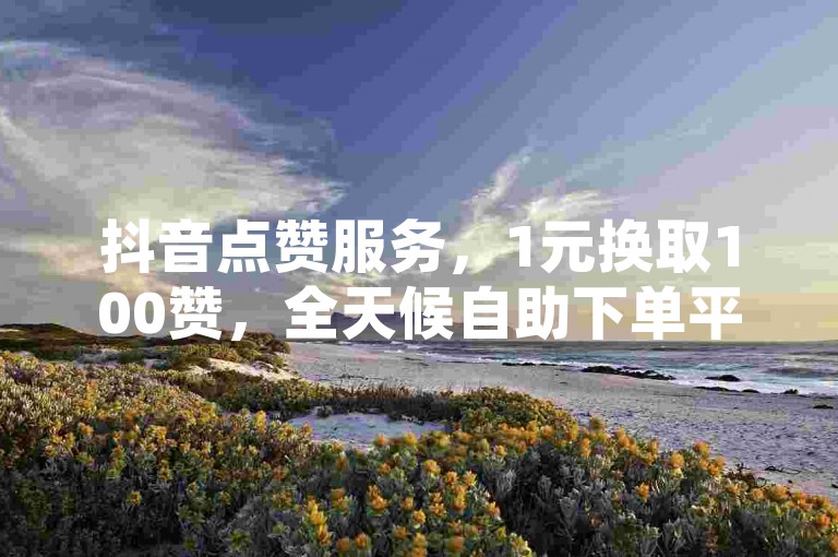 抖音点赞服务，1元换取100赞，全天候自助下单平台 - QQ空间秒赞功能遭官方否认！