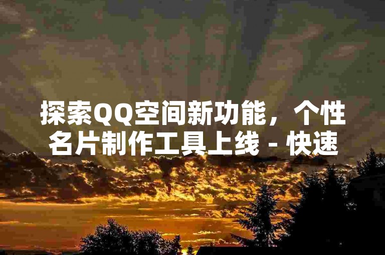 探索QQ空间新功能，个性名片制作工具上线 - 快速增加千份QQ资料卡赞 - B站自助服务平台强势登场！