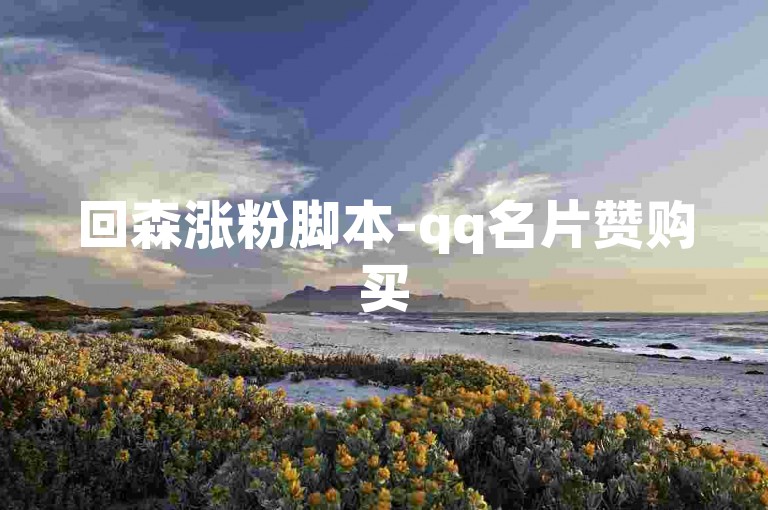 回森涨粉脚本-qq名片赞购买