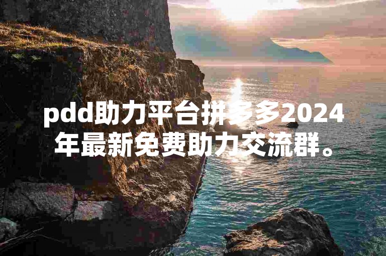 pdd助力平台拼多多2024年最新免费助力交流群。