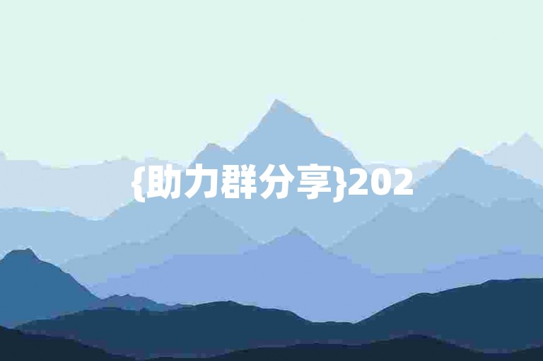 {助力群分享}2025拼多多互助，一起轻松赢好礼！