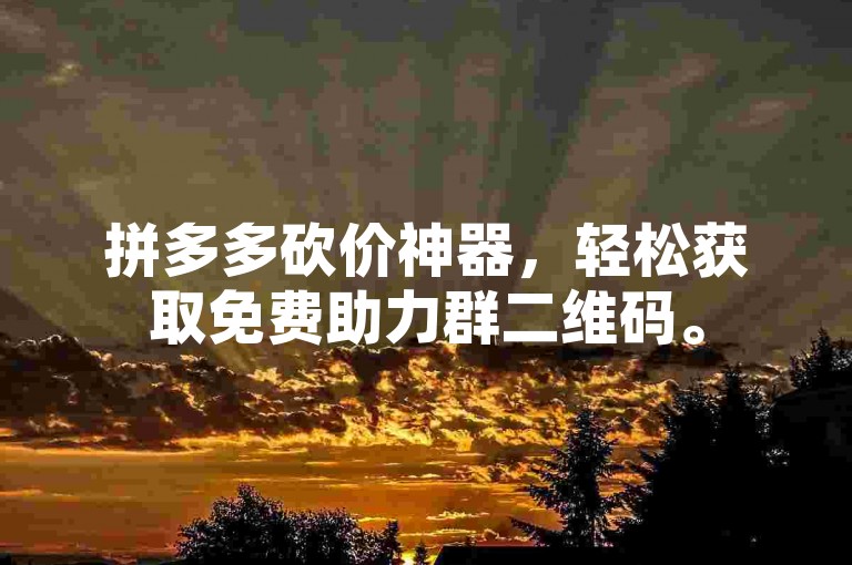 拼多多砍价神器，轻松获取免费助力群二维码。