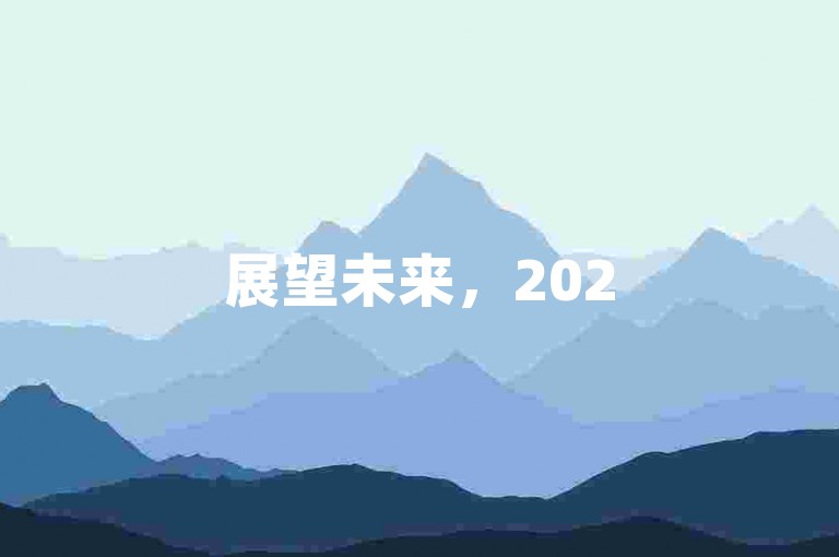 展望未来，2025年拼多多砍一刀究竟需要多少人助力才能达成目标？