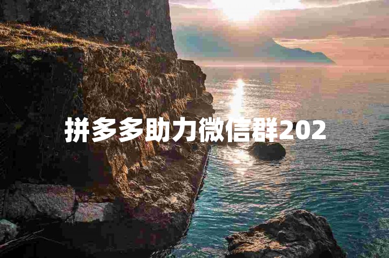 拼多多助力微信群2025免费，这是拼多多在2025年推出的一项新活动，用户可以通过加入指定的微信群，参与助力活动，有机会获得免费的商品或优惠券。