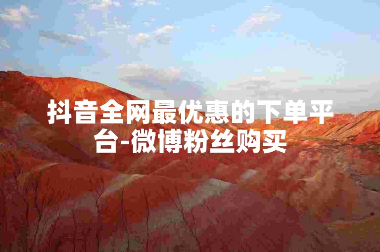 抖音全网最优惠的下单平台-微博粉丝购买