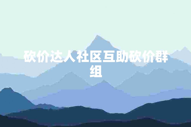 砍价达人社区互助砍价群组