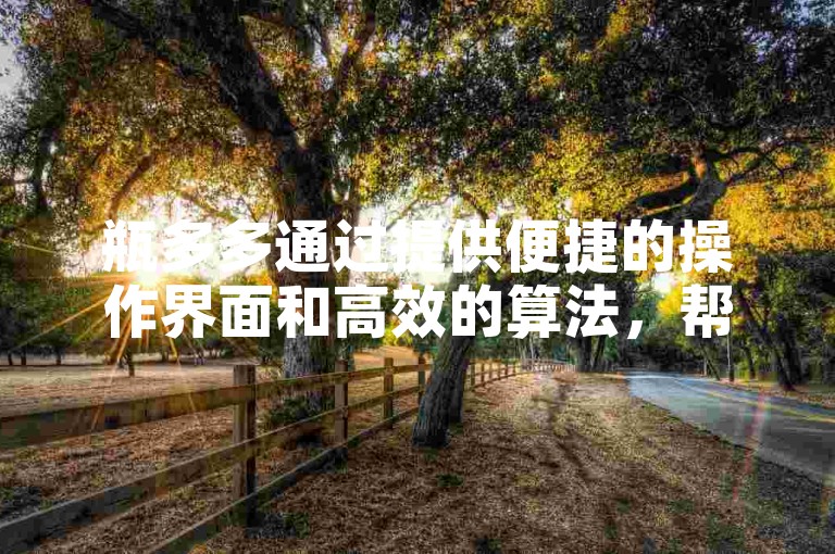 瓶多多通过提供便捷的操作界面和高效的算法，帮助用户快速完成助力任务。