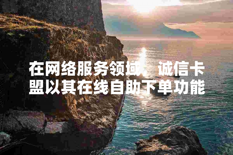 在网络服务领域，诚信卡盟以其在线自助下单功能和cf卡盟官网的便捷性脱颖而出，而拼多多刷助力网站的可靠性则成为用户关注的焦点，同时，了解如何在QQ空间查看历史所有访客也是社交爱好者们的热门话题。