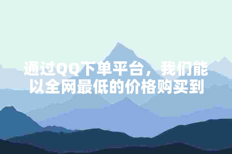 通过QQ下单平台，我们能以全网最低的价格购买到GM版169.324.730，确保了结论的释义得到准确且高效的落实。