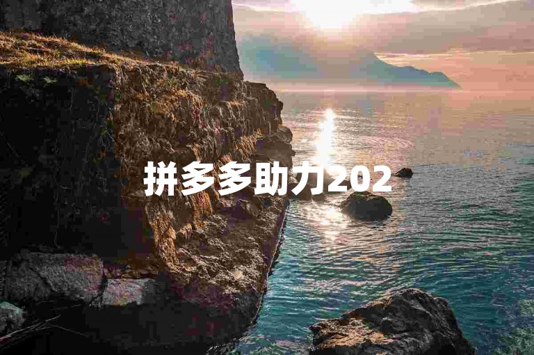 拼多多助力2025拼多多互帮QQ群号