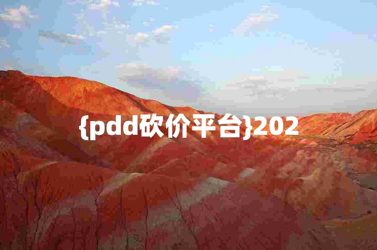 {pdd砍价平台}2025年拼多多最新互助群