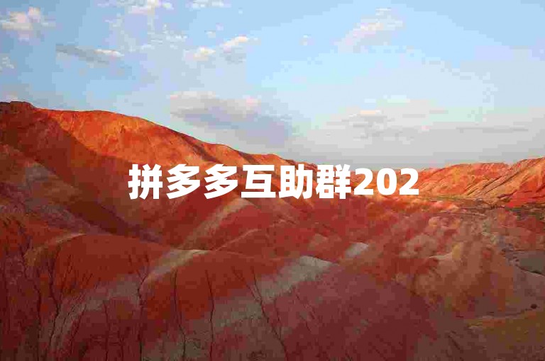 拼多多互助群2025QQ{多多助力软件}是一个帮助用户在拼多多上进行互助和助力的群组，其中包含了各种实用的助力软件。