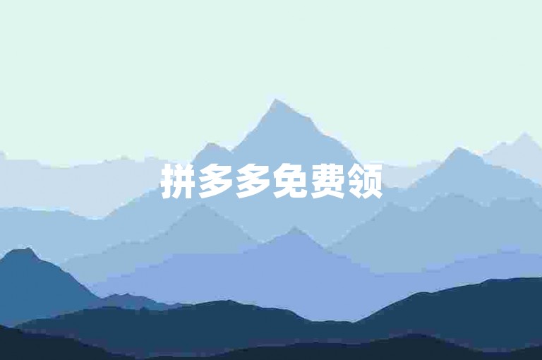 拼多多免费领5件商品时，若差一个金币，可尝试邀请好友助力、完成平台任务或等待每日登录获取金币机会。