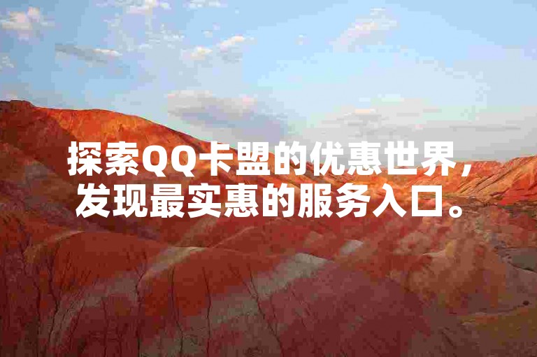 探索QQ卡盟的优惠世界，发现最实惠的服务入口。