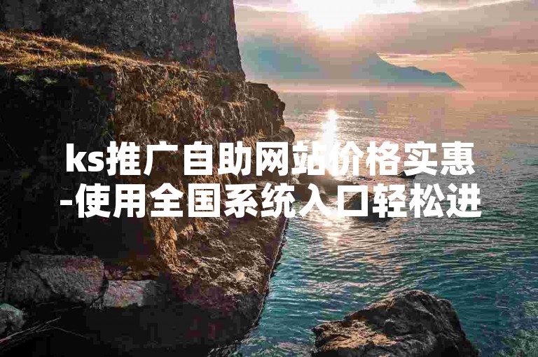 ks推广自助网站价格实惠-使用全国系统入口轻松进行重名查询。