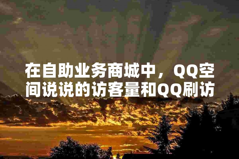 在自助业务商城中，QQ空间说说的访客量和QQ刷访客人数成为了热门话题，而今日头条账号出售网也提供了相关服务。