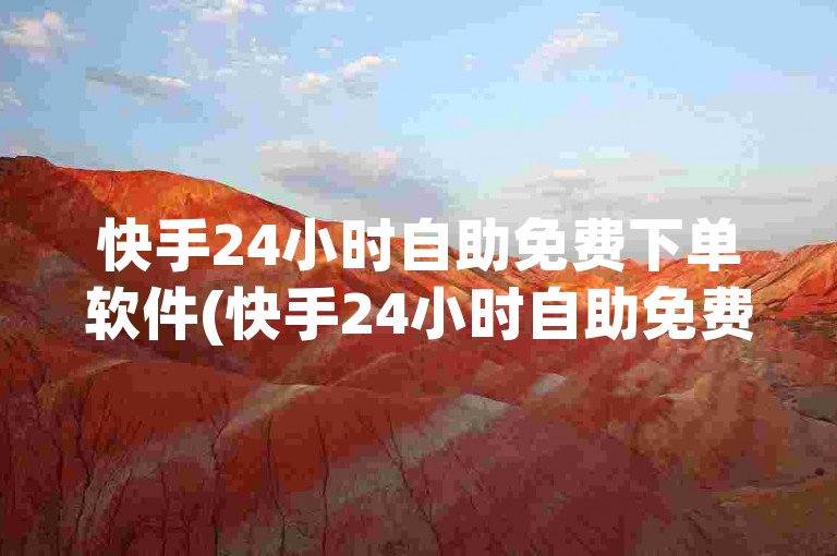 快手24小时自助免费下单软件(快手24小时自助免费下单软件叫什么)